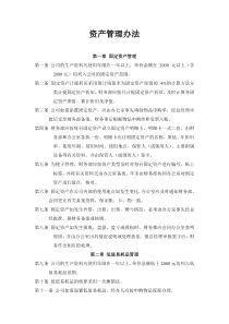 某公司资产管理实施办法