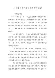 办公室工作存在问题及整改措施