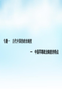 2015-2016高中历史 专题一 1中国早期政治制度的特点课件 人民版必修1