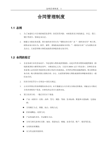 某IT企业的合同管理制度