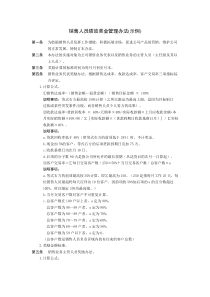 某公司销售人员绩效奖金管理办法