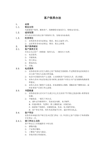 某公司销售客户保养管理办法