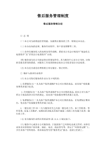 某公司销售管理部售后服务管理制度