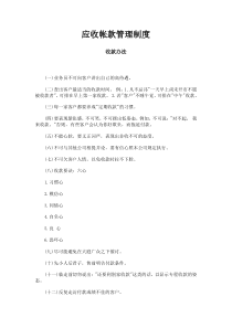 某公司销售部应收帐管理制度