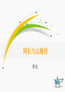 阿长与山海经