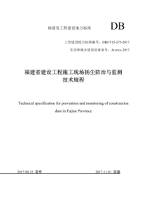 DBJT13-275-2017福建省建设工程施工现场扬尘防治与监测技术规程(正式发布稿)