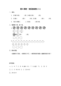 第6课时快乐的动物1北师大版数学二年级上册课时作业设计