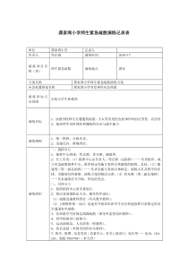 小学防范紧急突发事件演练记录表