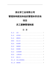 某化工员工薪酬管理制度