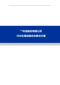 污水处理运维管理平台方案