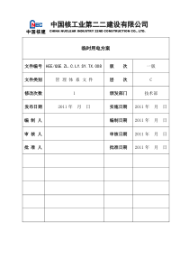 样本临时用电方案