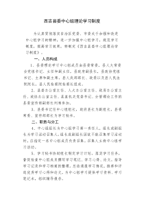 某县委中心组理论学习制度