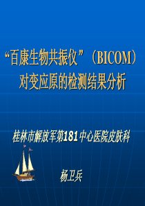 百康生物共振仪(BICOM)对变应原的检测结果分析