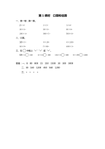 第一单元两三位数乘一位数第1课时口算和估算苏教版数学三年级上册课时作业