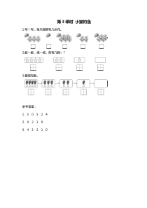 第一单元生活中的数第3课时小猫钓鱼北师大版数学一年级上册课时作业