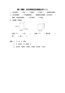 第一单元长方体和正方体第1课时长方体和正方体的认识1苏教版数学六年级上册课时作业