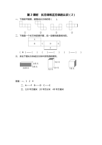 第一单元长方体和正方体第2课时长方体和正方体的认识2苏教版数学六年级上册课时作业