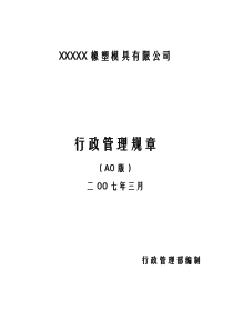 某塑胶模具企业新政管理制度