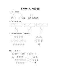 第七单元分与合第2课时67的分与合苏教版数学一年级上册课时作业