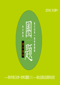 2017河南省郑州市中原区学大教育培训学校高三一测圈题课件5-氧化还原反应原理与应用.ppt