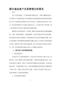 顺丰速运客户关系管理分析