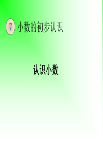 人教版三年级下册《小数的初步认识》ppt课件