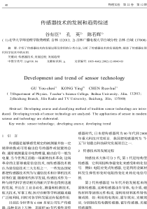 传感器技术的发展和趋势综述