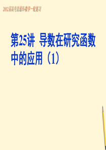 【高考直通车】2012届高考数学一轮复习 第25课导数在研究函数中的应用(1)课件