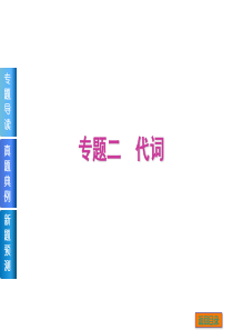 【高考英语复习方案】2015届高考二轮复习课件：专题二-代词