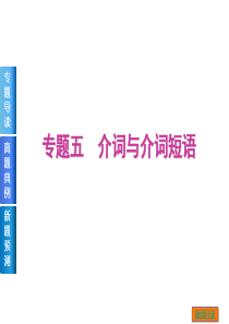 【高考英语复习方案】2015届高考二轮复习课件：专题五-介词与介词短语