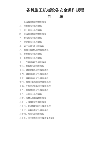 25个各种施工机械设备安全操作规程