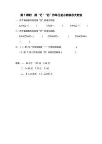 第三单元小数的意义和性质第5课时用万亿作单位的小数表示大数目苏教版数学五年级上册课时