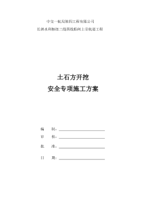 土石方开挖安全专项施工方案