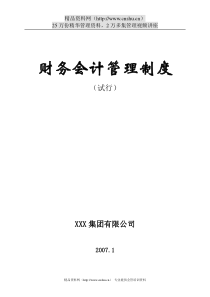 某大型施工企业集团公司财务管理制度（DOC 257页）