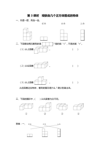 第三单元观察物体第3课时观察由几个正方体摆成的物体苏教版数学四年级上册课时作业