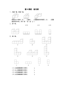 第三单元观察物体第4课时练习课苏教版数学四年级上册课时作业