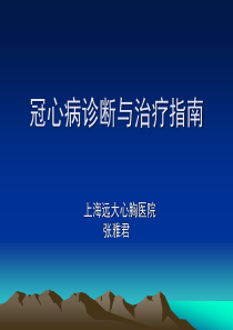 冠心病诊断与治疗指南.