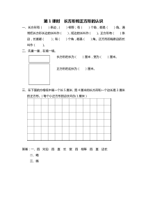 第三单元长方形和正方形第1课时长方形和正方形的认识苏教版数学三年级上册课时作业