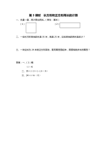 第三单元长方形和正方形第3课时长方形和正方形周长的计算苏教版数学三年级上册课时作业