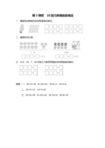 第九单元认识1120各数第3课时10加几和相应的减法苏教版数学一年级上册课时作业