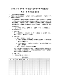 2018-2019高二第一学期化学期中考试试卷分析