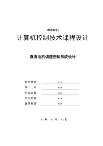 直流电机调速控制系统设计.