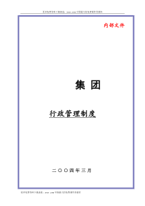 某大型集团公司行政管理制度(DOC57页)