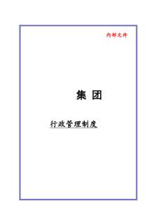 某大型集团公司行政管理制度（DOC 57页）