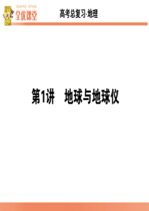 2015年全优课堂高三地理一轮复习1.1 地球与地球仪