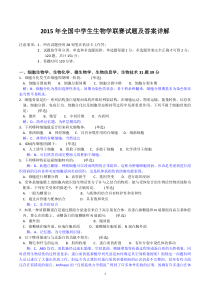 2015年全国中学生生物学联赛试题及答案详解