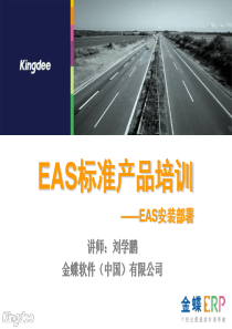 EAS安装部署