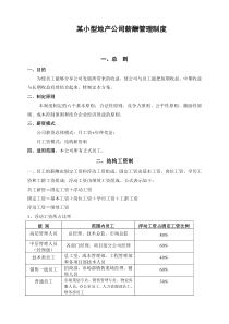 某小型地产公司薪酬管理制度