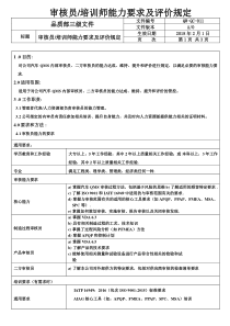 审核员、培训师能力要求及评价规定