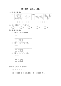 第五单元认识十以内的数第4课时认识和苏教版数学一年级上册课时作业